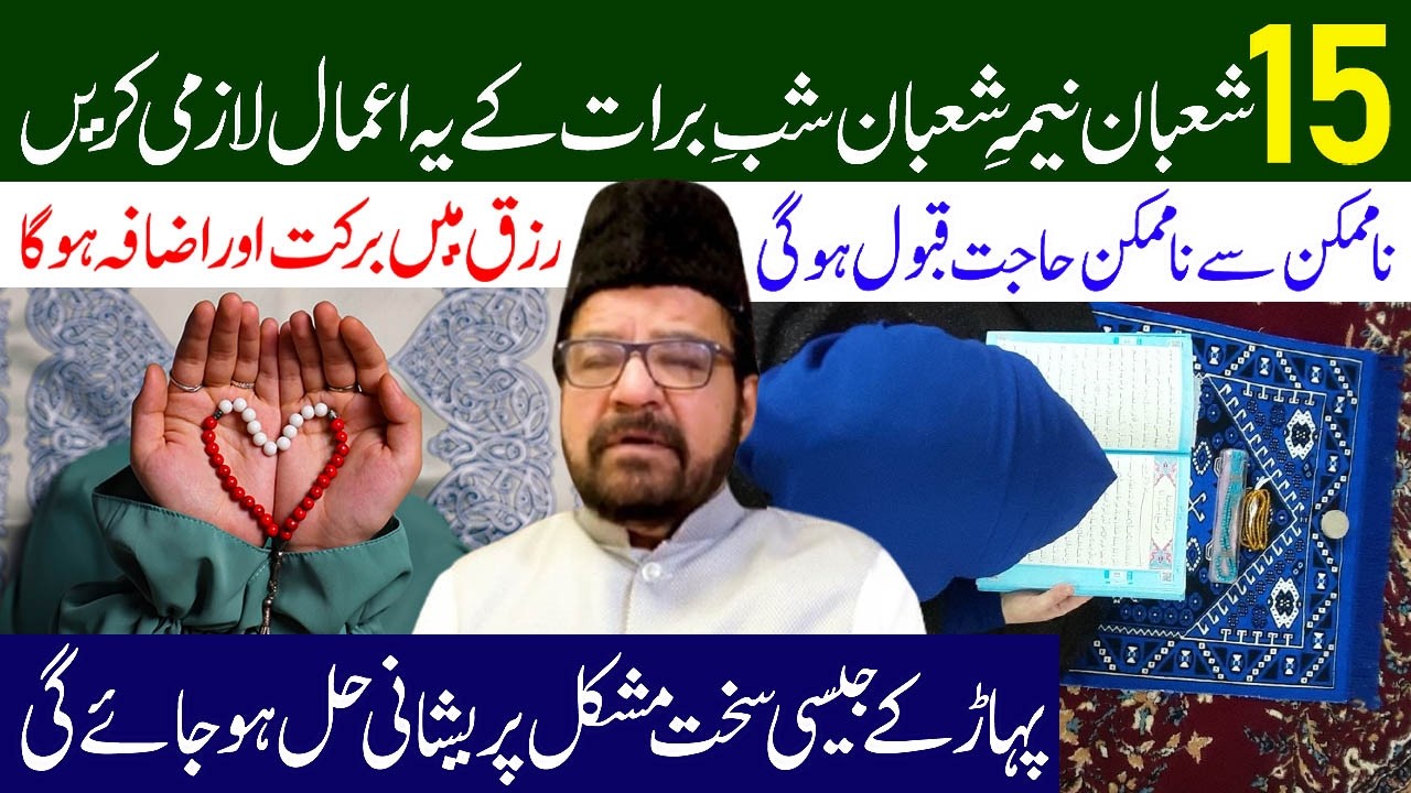 15 Shaban Shab e Barat K Ye Amaal Lazmi Karen | Nima E Shaban K Amal | Maulana Abid Bilgrami