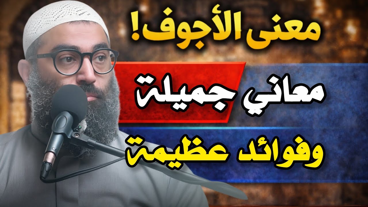 الأجوف || معاني جديده وجميلة ستغير طريقتك في التفكير والتدبر للشيخ أمجد سمير 