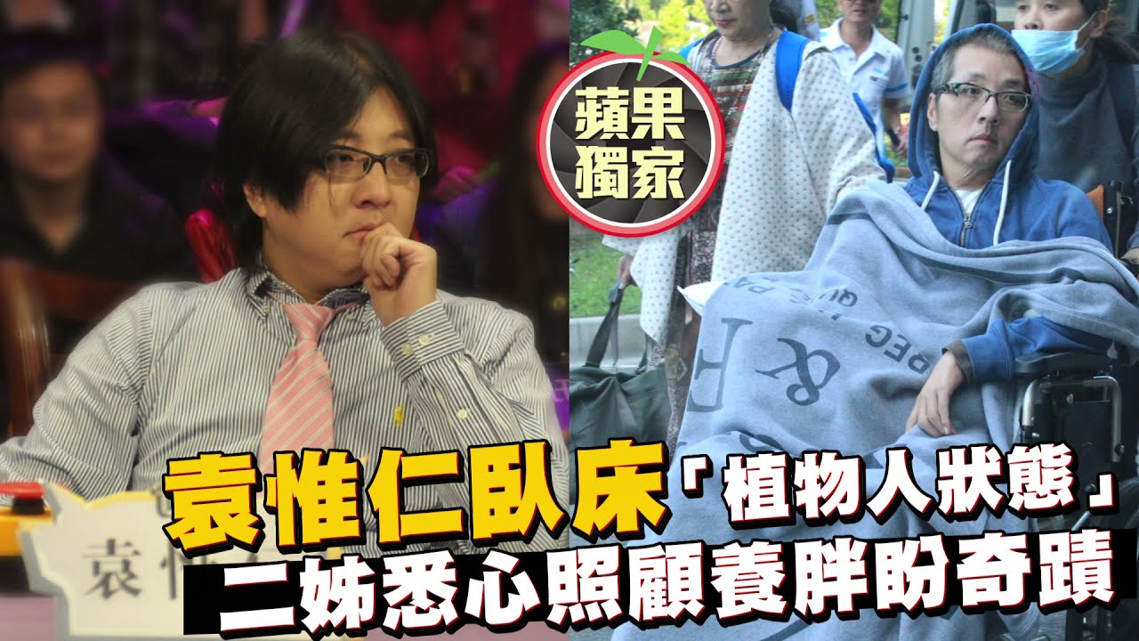 獨家｜最新病況！袁惟仁臥床無法認人「植物人狀態」　二姊悉心照顧養胖盼奇蹟 | 台灣新聞 Taiwan 蘋果新聞網
