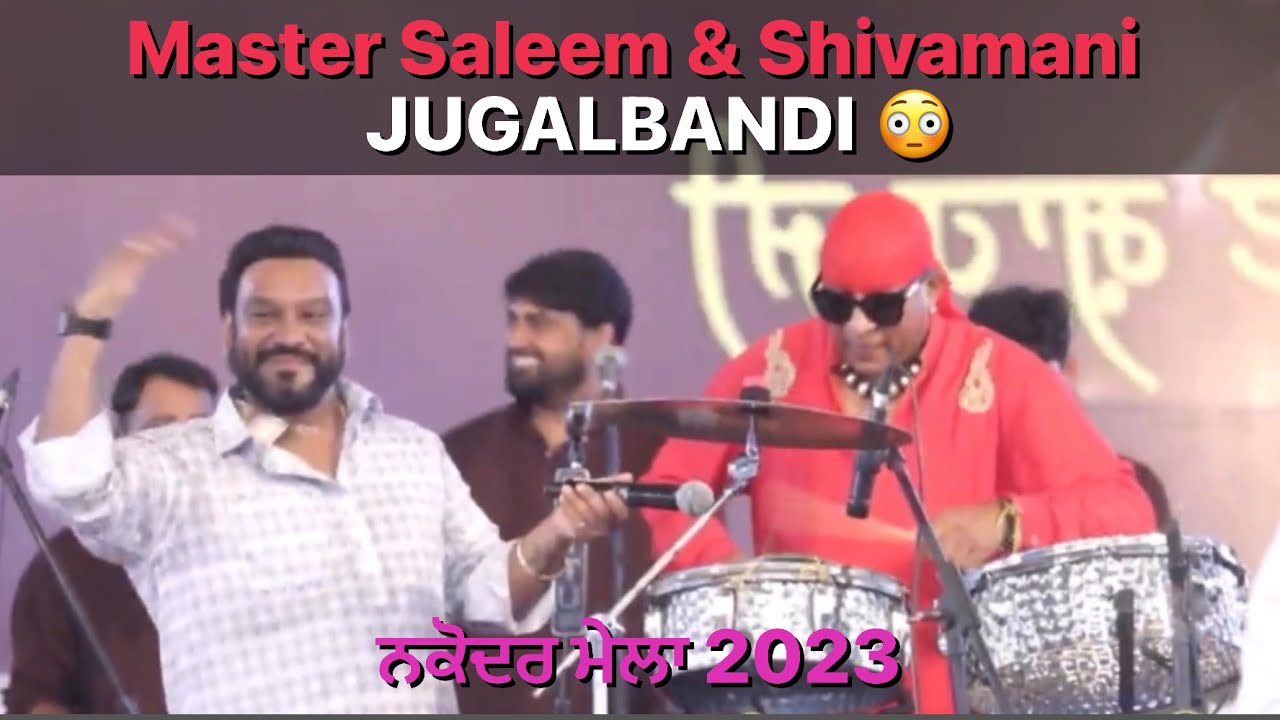 Shivamani And Master Saleem 😳 Jugalbandi First Time |Nakodar Mela 2023 | ਮਾਸਟਰ ਸਲੀਮ ਨਕੋਦਰ ਮੇਲਾ 2023