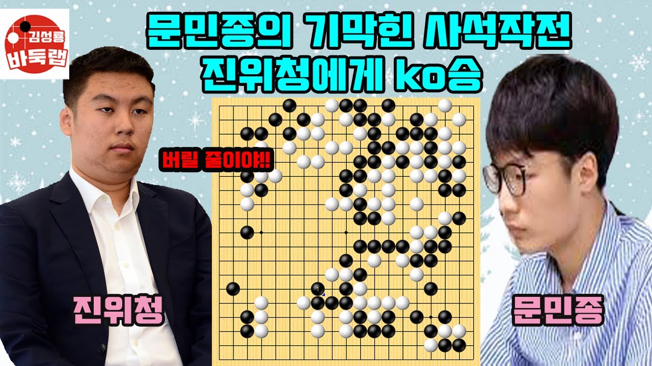 [1.7 LIVE 문민종의 기막힌 사석작전~ 진위청 걸려들었네!] 2025 #한중슈퍼매치 #문민종 vs #진위청 #김성룡바둑랩 #바둑