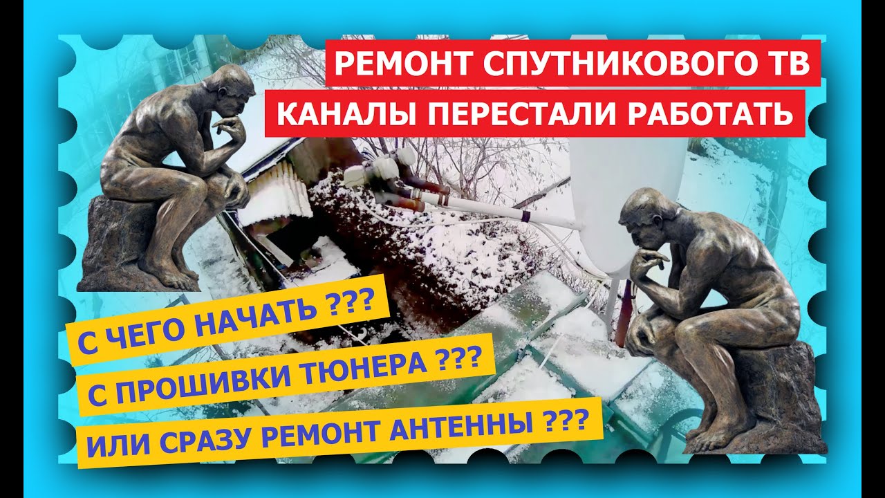 Ремонт спутникового ТВ - пропали каналы - важна ли прошивка тюнера - сначала проверь антенну