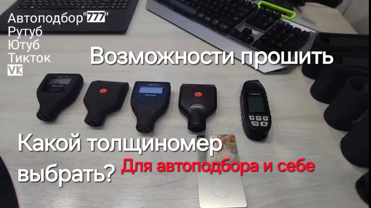 Толщиномеры, сравнение, какой нужен для автоподбора, прошивка, rDevice rd-1000, Carsys автоподбор.
