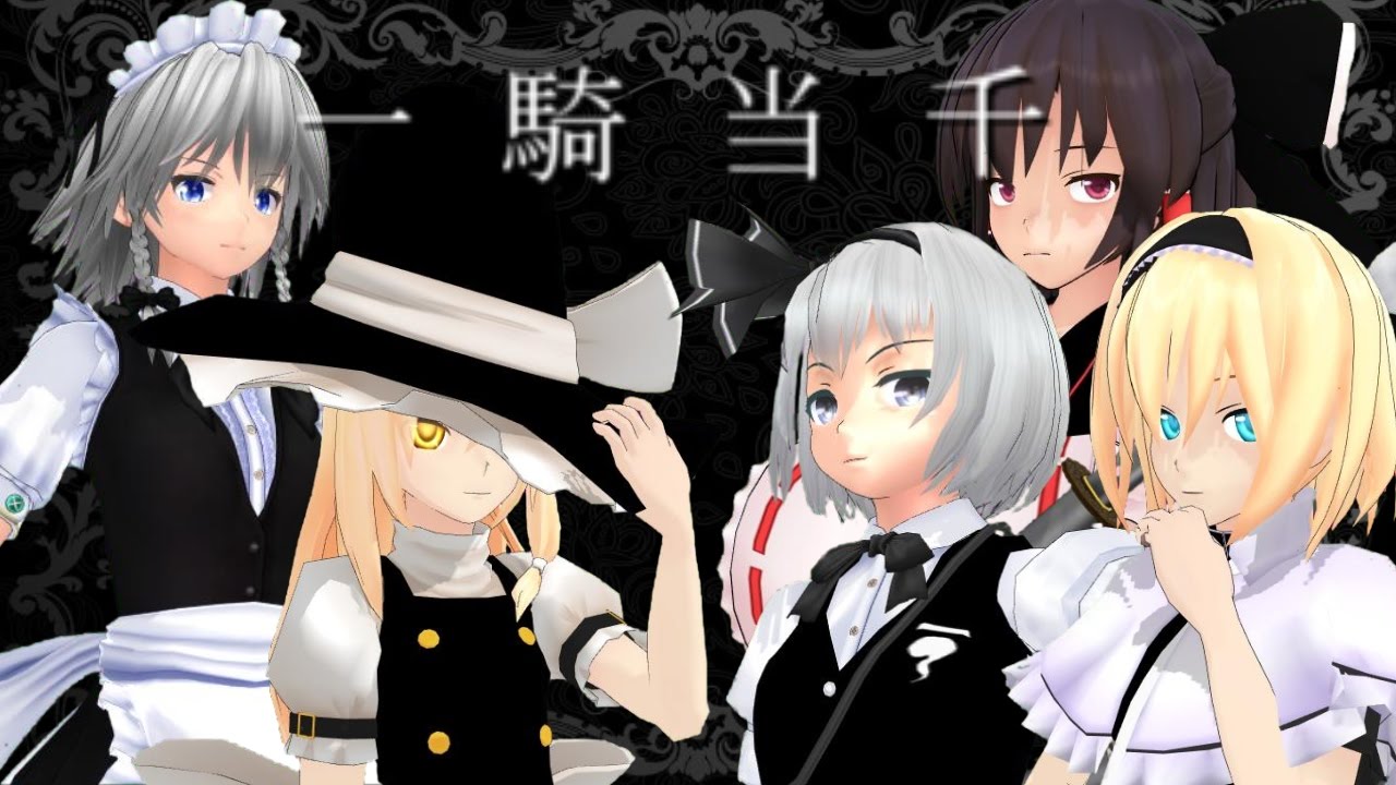 【東方MMD】一騎当千 【霊夢・魔理沙・妖夢・咲夜・アリス】