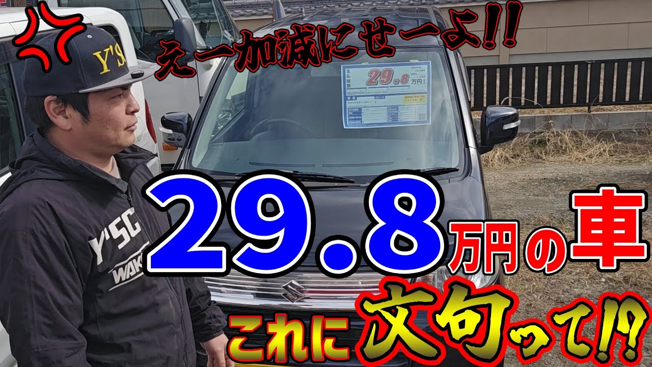 ２９.８万円の車に文句言う客が来たので撃退してみた
