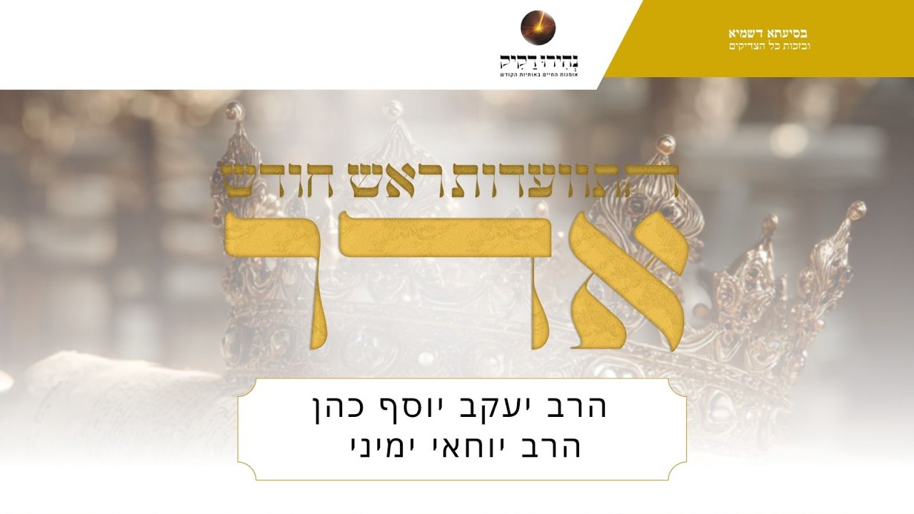התוועדות חודש אדר תשפ