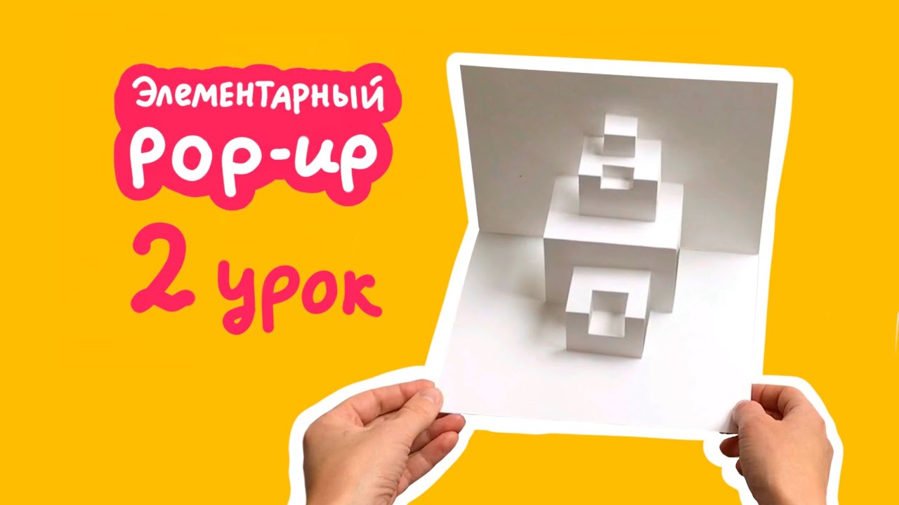 Элементарный pop-up. Второе занятие. Делаем многоярусную конструкцию на основе элемента «уголок».