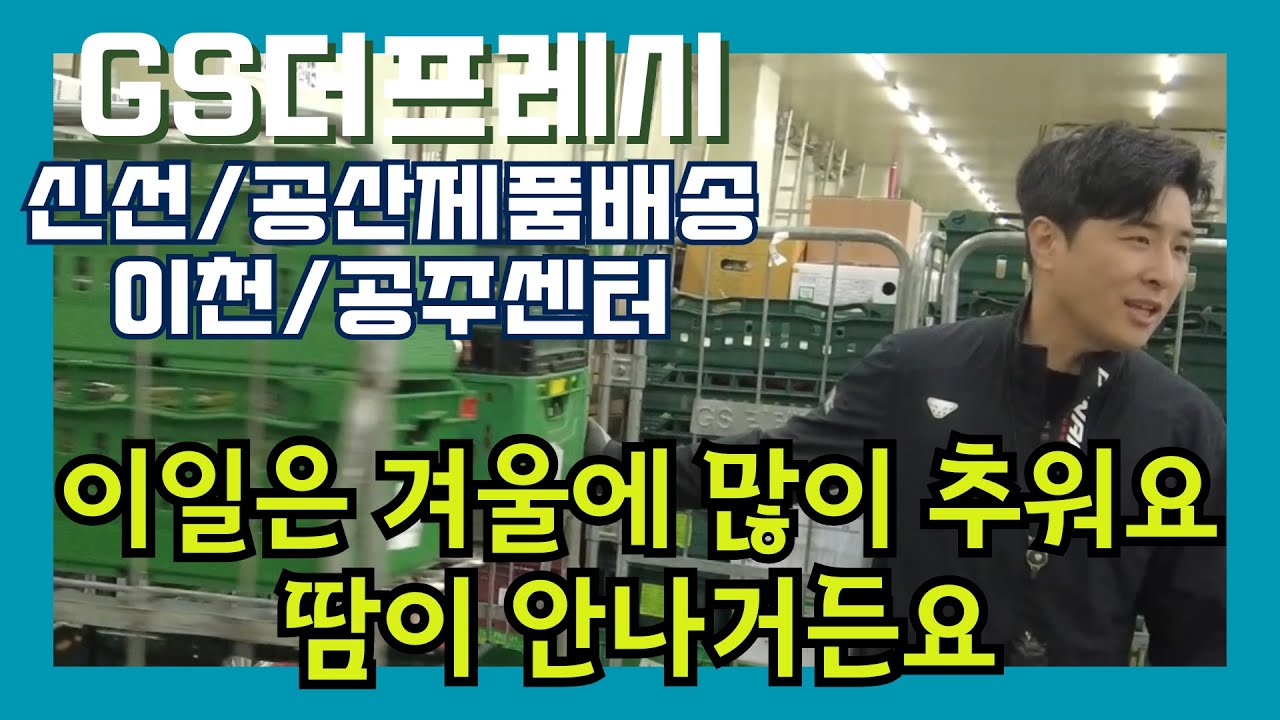 편한 지입일자리② gs더프레시 슈퍼마켓 신선 배송 소개 영상