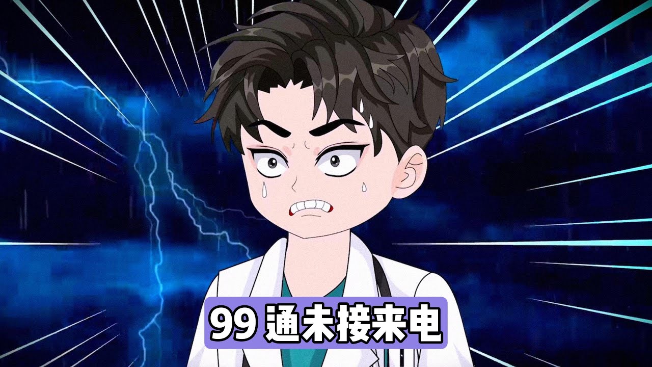 上一世，王林值班时炫耀医术、操作失误，导致病人开胸后胸口无法闭合，生命垂危。江辰接到王林的求助电话后，连夜赶回医院抢救，勉强保住病人性命。王林虽受处罚，但其女友柳如烟想为他辩解#漫剧 #动画推荐