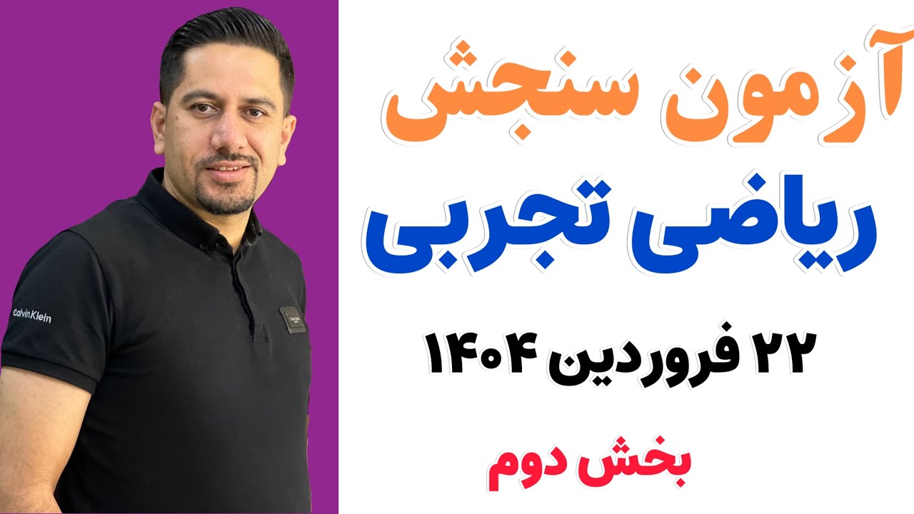 حل سوالات درس ریاضی تجربی آزمون سنجش 22 فروردین 1404- بخش دوم