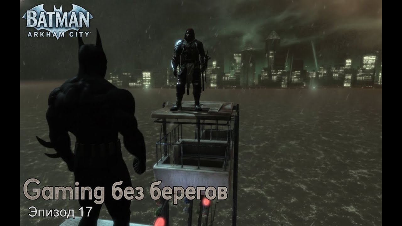 Вычислил неизвестного братишку - Batman: Arkham City #17