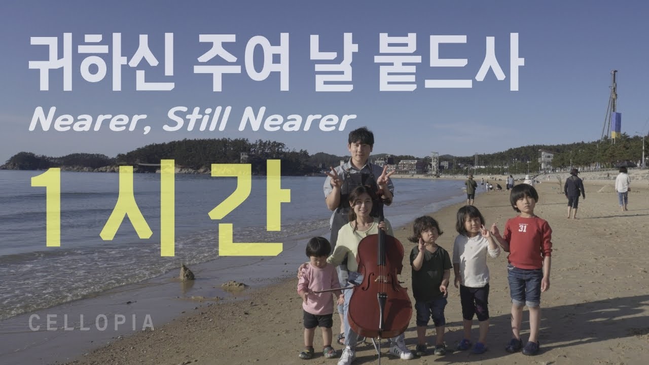 1시간 첼로 찬양 / 귀하신 주여 날 붙드사 /  Nearer, Still Nearer / Arranged by 첼로피아 CelloPia