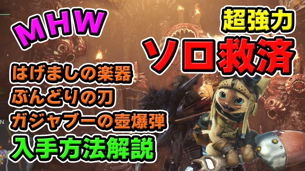 【MHW】序盤に入手可能！ソロハンター救済装備「はげましの楽器」「ぶんどり刀」「ガジャブーの壺爆弾」入手方法【モンハンワールド】