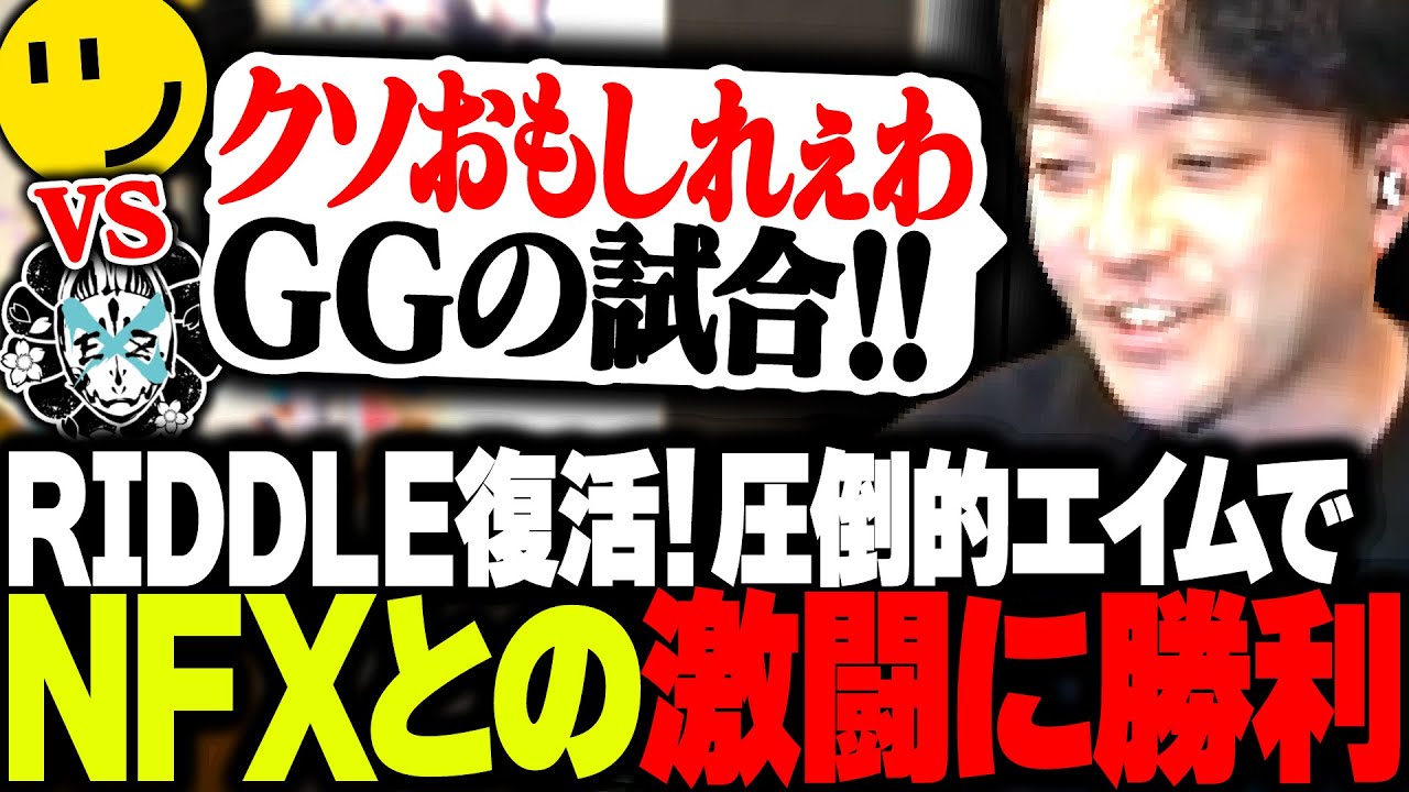 RIDDLE復活！圧倒的エイムでDJフォイのチーム「NFX」との激闘を制す！【VALORANT】