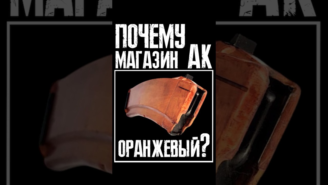Почему магазин АК оранжевый?