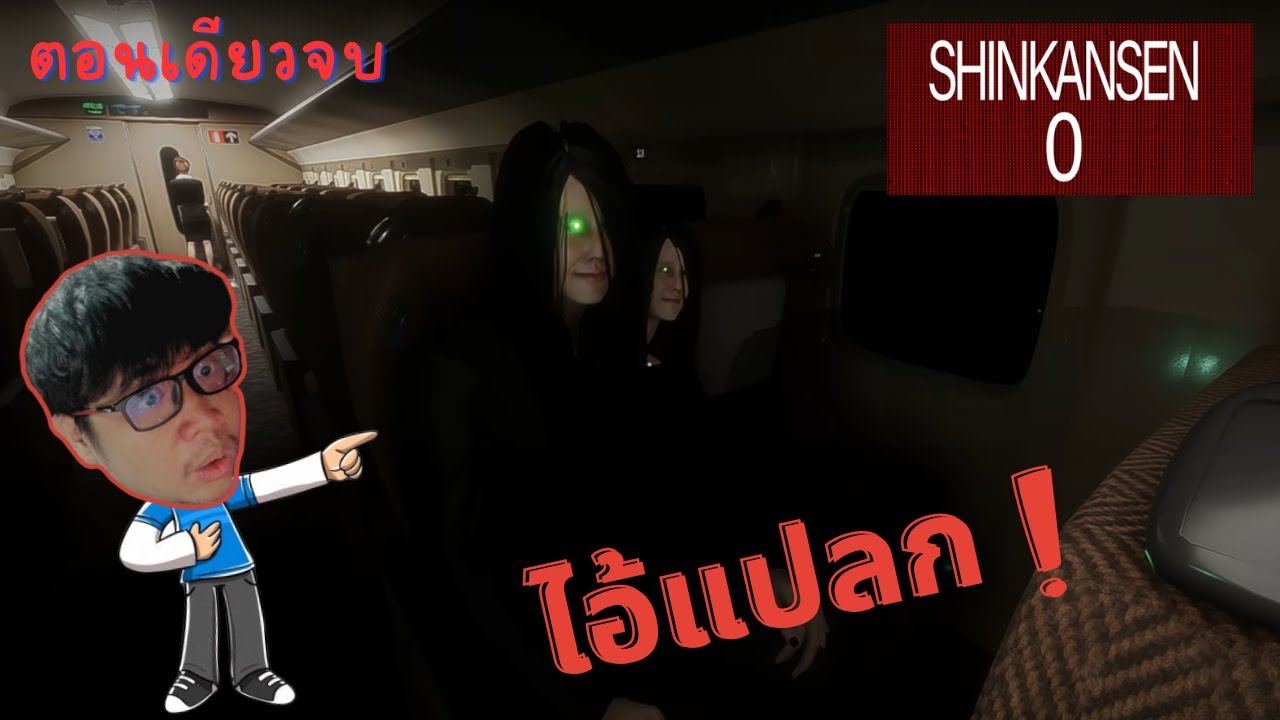 รถด่วนที่มีแต่เรื่อง ปรือ-หรื้อ-แอก | SHINKANSEN 0 [Chilla's Art] #ตอนเดียวจบ
