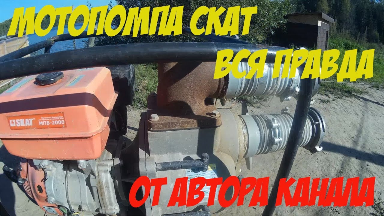 МОТОПОМПА СКАТ ЧЕСТНЫЙ ОБЗОР И МОЙ ОПЫТ
