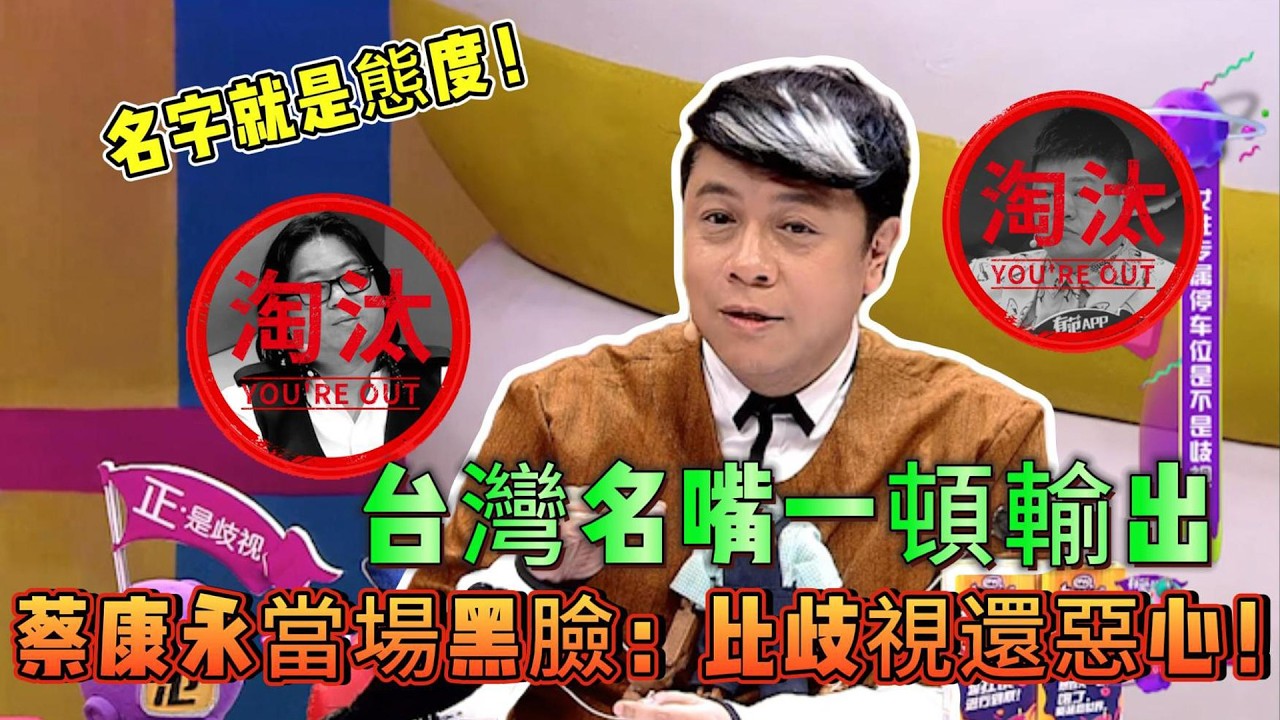 台湾名嘴对在场大陆艺人一顿输出，为女性发声：名字就是态度！【奇葩说第三季】#情感 #蔡康永 #脱口秀 #搞笑 #推薦 #综艺 #funny #奇葩说 #感情 #娱乐 #综艺 #搞笑节目 #娱乐节目