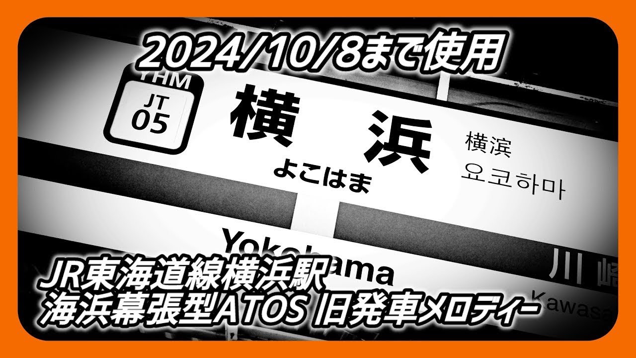 【海浜幕張型 & 仙石初期型自放音源】JR東海道線横浜駅 自動放送 旧発車メロディー 「JR-SH2-3」「JR-SH1-3」