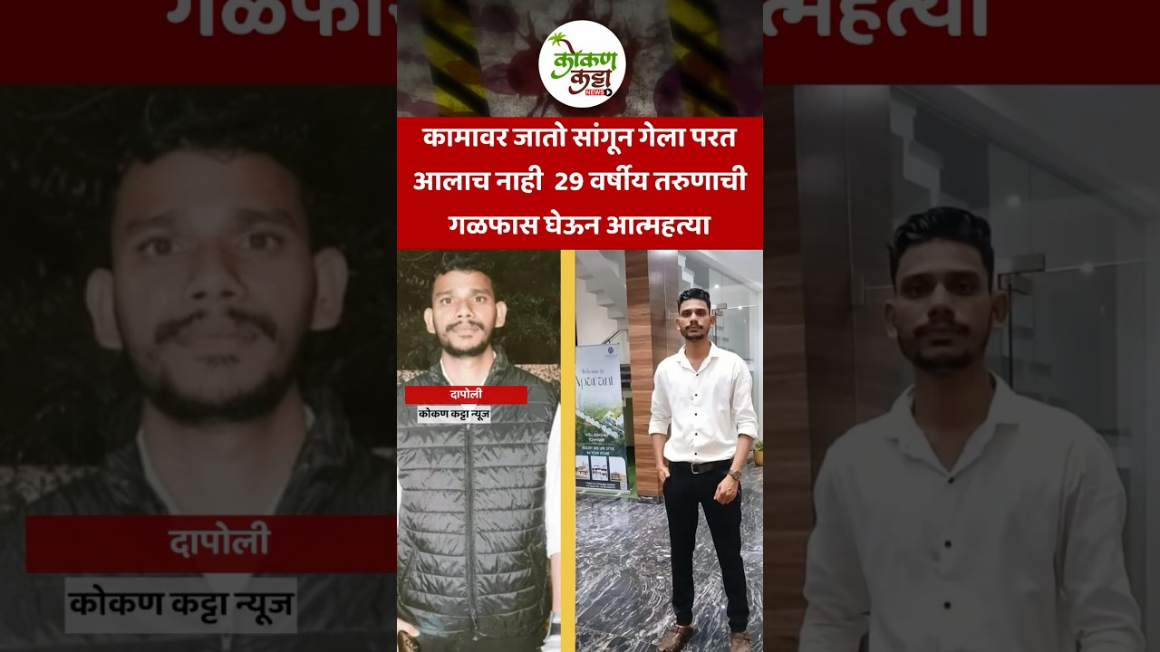 Dapoli  29 वर्षीय तरुणाची गळफास घेऊन आत्महत्या #suicideboys #shorts #boy #reels #kokankattanews