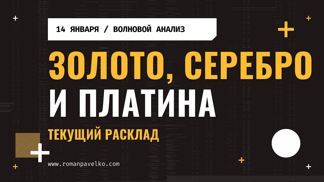 Золото, серебро и платина. Небольшой спад.