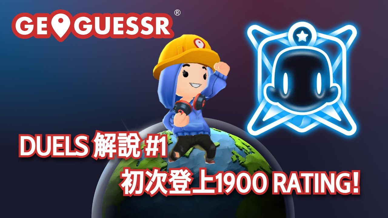 【GeoGuessr】Duels解說#1 - 初次登上1900 Rating！【繁中字幕】