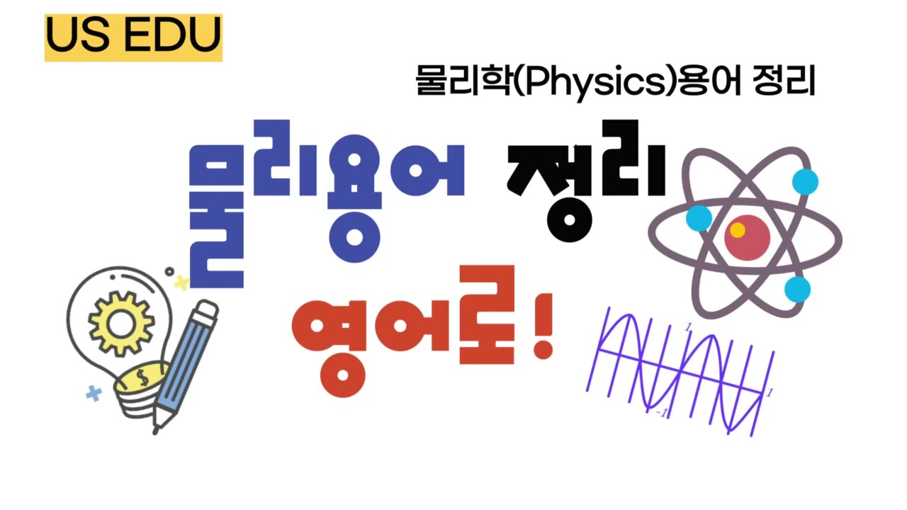 ★US EDU★Physics Key Vocabularies★물리학 용어 정리★