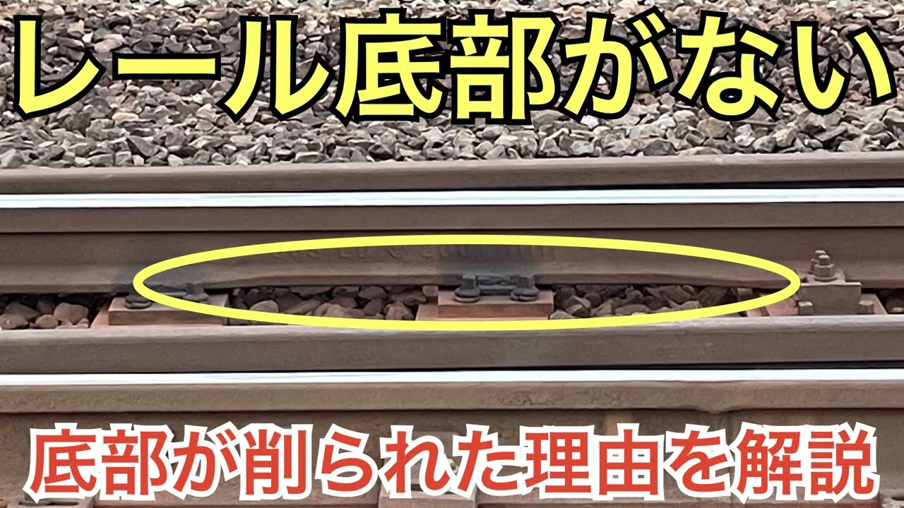 【#線路マニア】大丈夫？レール底部が削られている理由