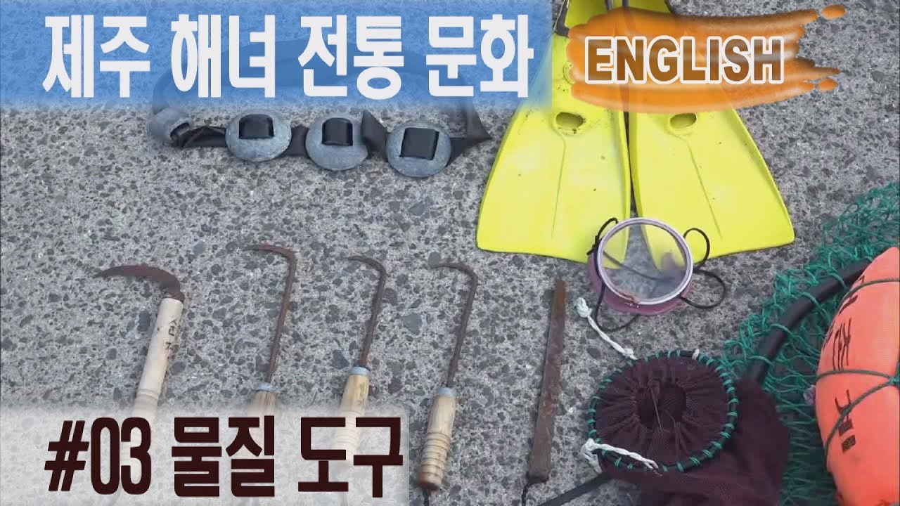 해녀 물질 도구_제주 해녀 전통 문화(English)