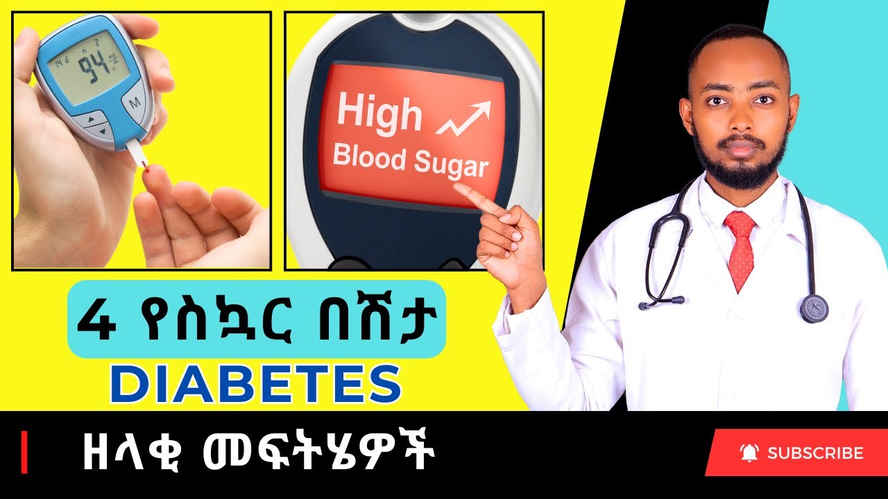 Ethiopia | 4 የስኳር በሽታ (Diabetes) ዘላቂ መፍትሄዎች