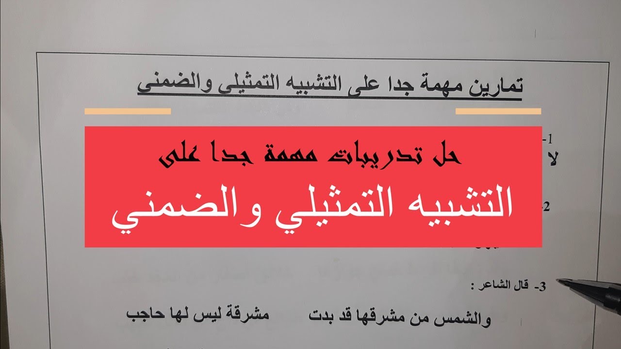 خلاصة التشبيه التمثيلي والضمني | تمارين مهمة جدا على درس التشبيه التمثيلي والضمني