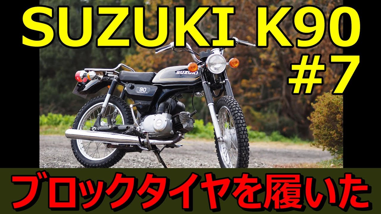 【スズキK90カスタム-7】K90にブロックタイヤを付けてオフロード化