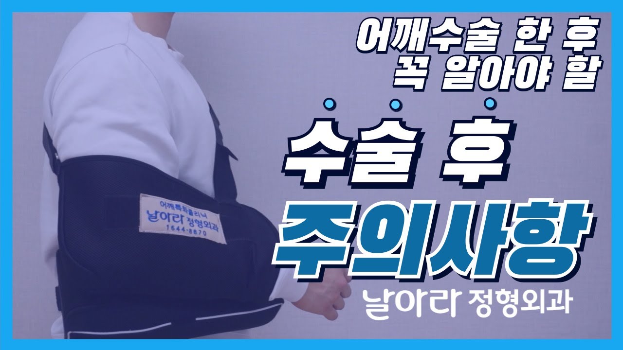 어깨 수술후 주의사항