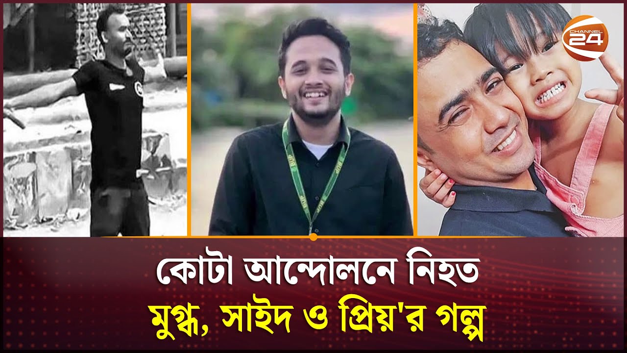 কোটা আন্দোলনে নিহত মুগ্ধ, সাইদ ও প্রিয়'র গল্প | Quota Movement | Quota Reform | Channel 24