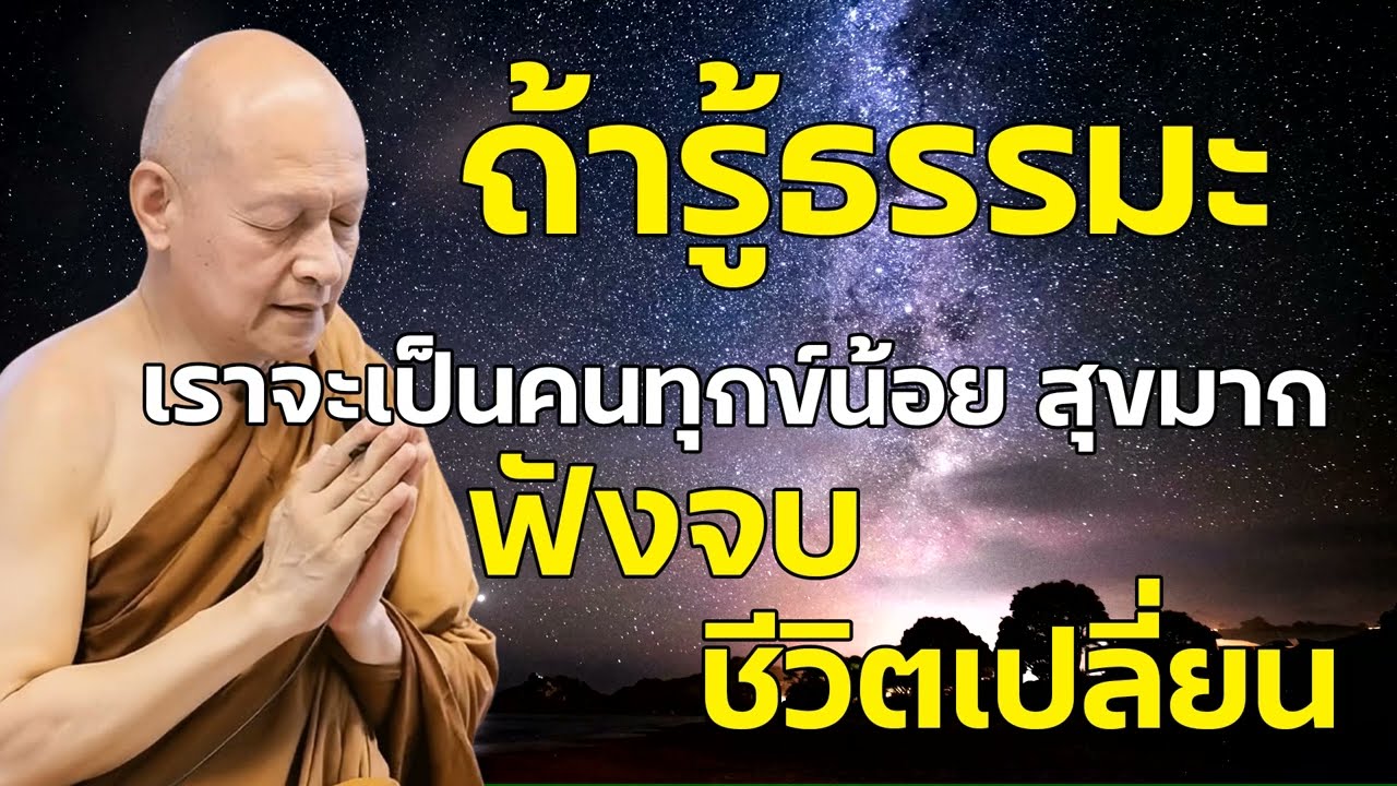 ถ้ารู้ธรรมะ เราจะเป็นคนทุกข์น้อย สุขมาก ปล่อยวางง่าย อริยมรรคมีองค์ 8 อริยสัจ 4 เจริญอานาปานสติ จิต