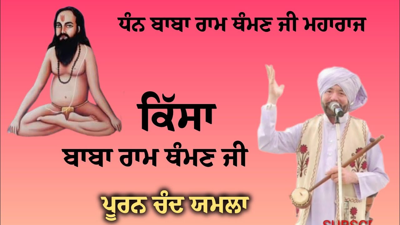 Kissa Baba Ram Thaman Ji | Puran Chand Yamla | Hajrawa Wala | Shabad | Dharmik | Latest Punjabi Song