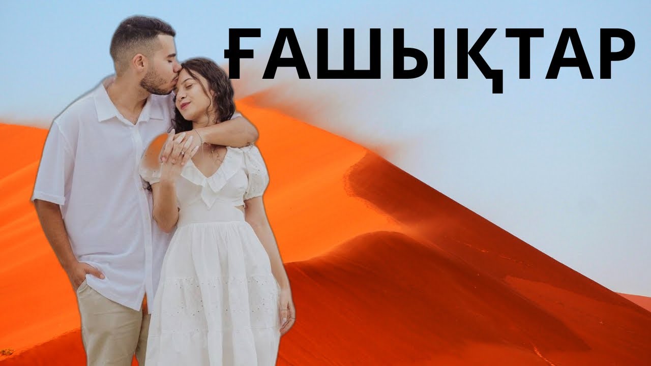 ІЛИЯС ЕСЕНБЕРЛИН .ҒАШЫҚТАР.10-11 Бөлім