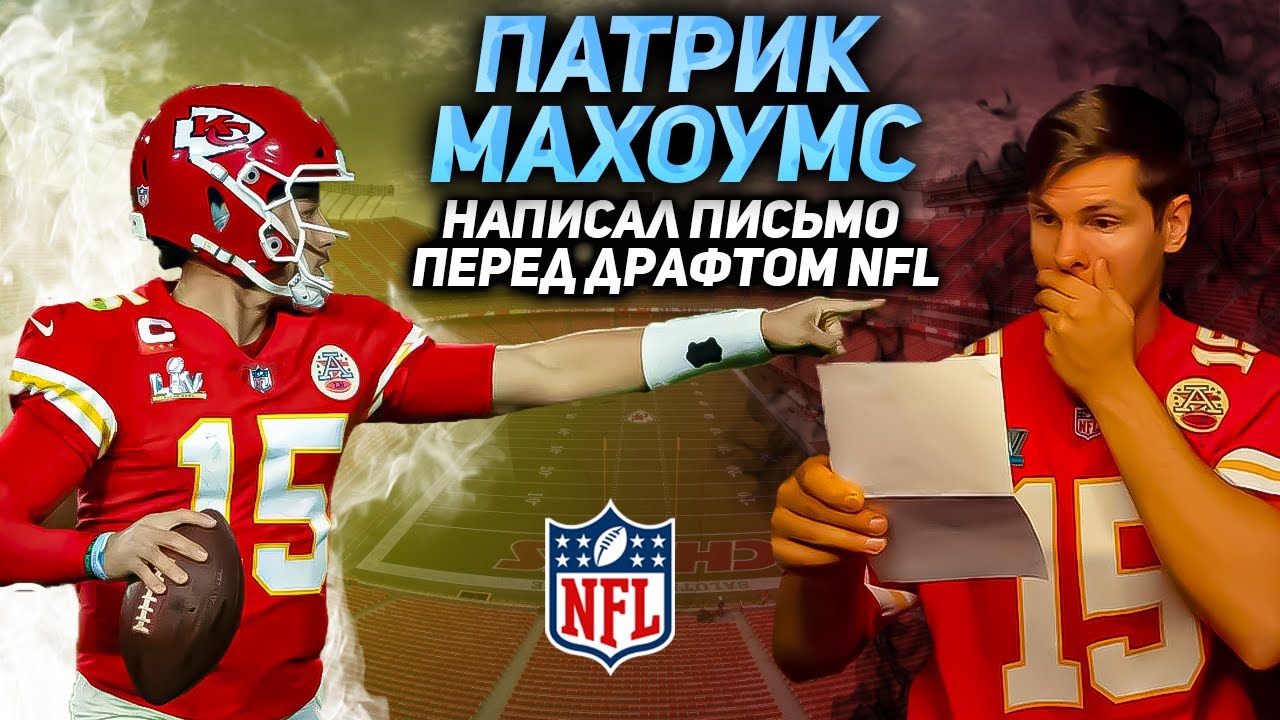 ПАТРИК МАХОУМС | PATRICK MAHOMES - Будущая легенда и член зала славы NFL?