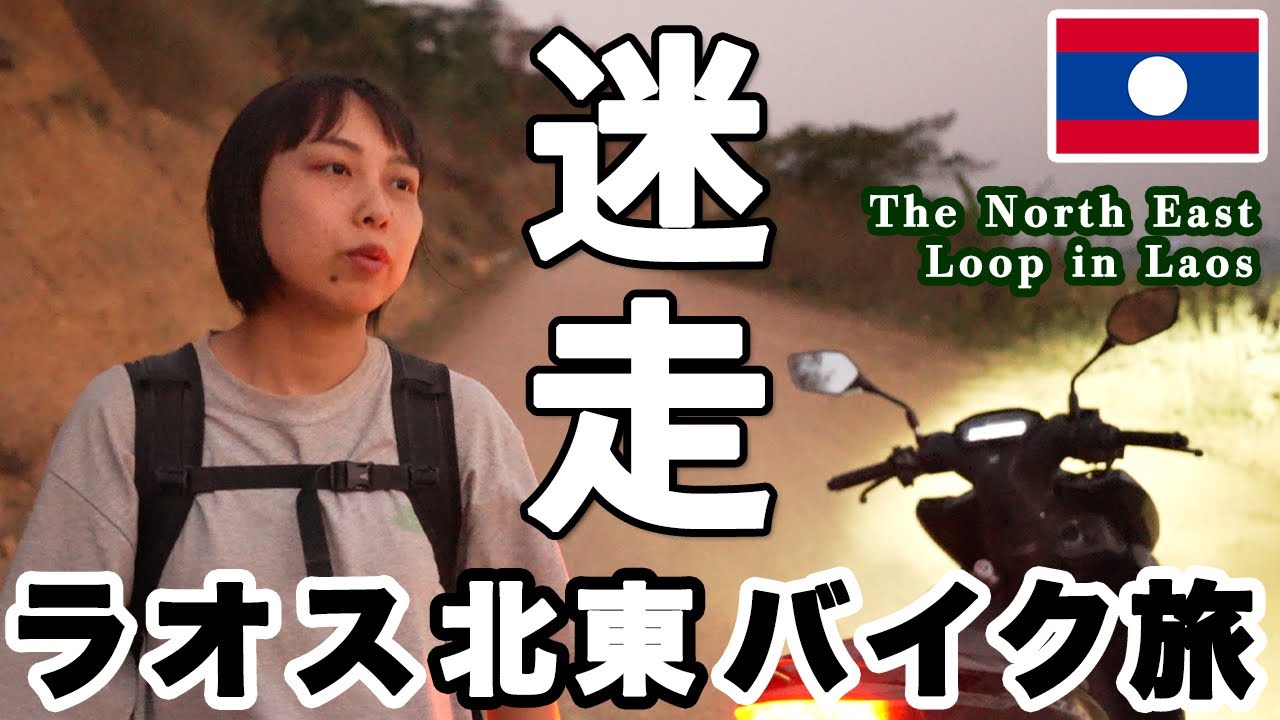 カメラも壊れて満身創痍｜ラオス・North East Loop