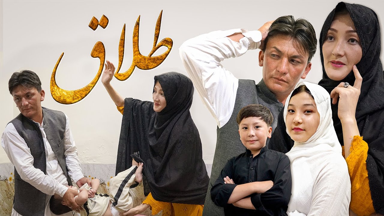 Talaq | New Hazaragi Drama 2024 | درامه هزارگی _طلاق