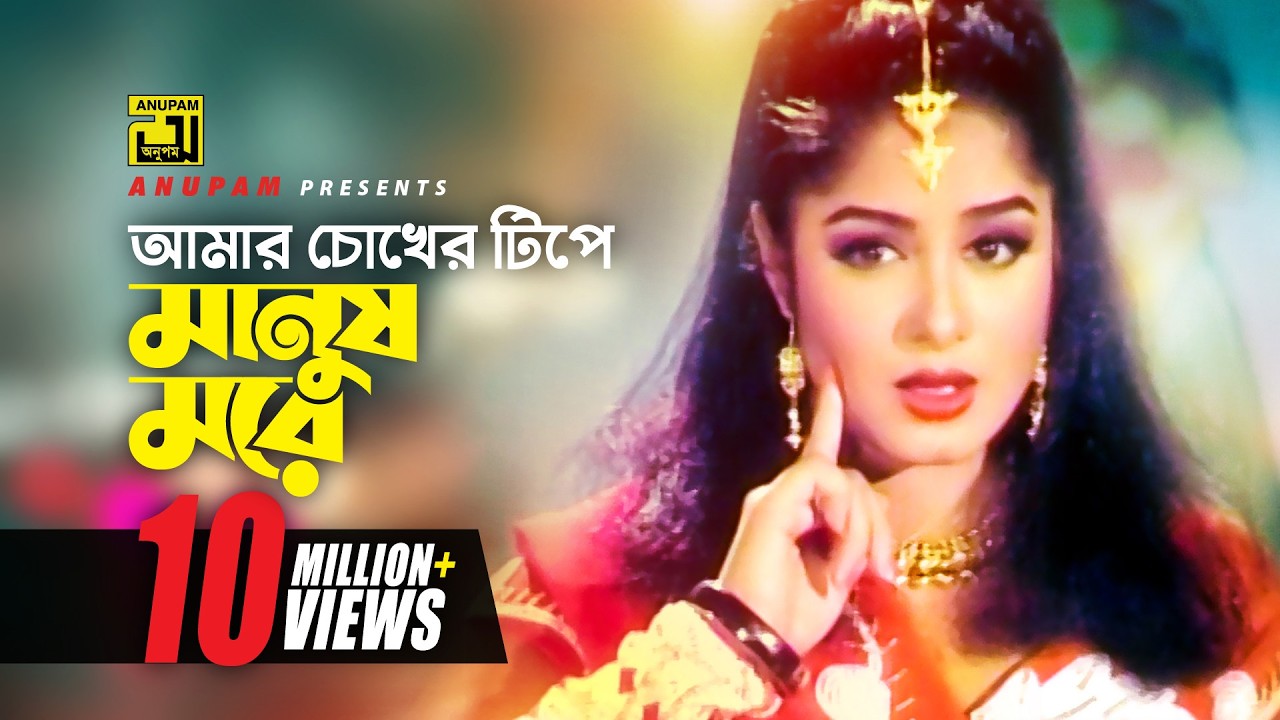 Amar Chokher Tipe | আমার চোখের টিপে | Manna & Moushumi | Loottoraj