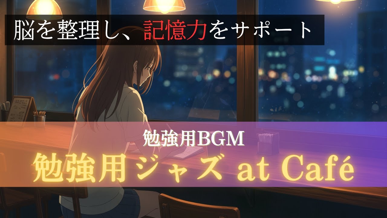 【勉強用BGM・作業用BGM/約60分】オシャレに集中できるCafé Jazz ─ 暗記や学習の効率を高めるBGM