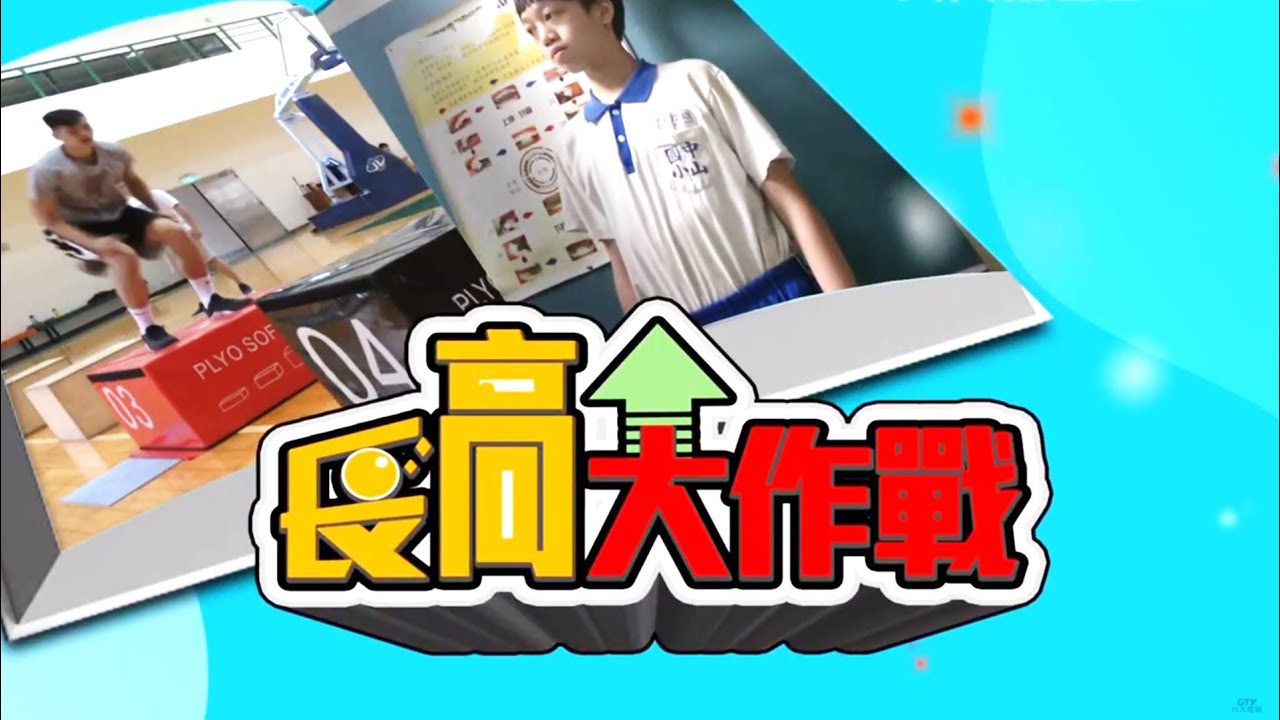 【長高大作戰】刺激生長板 「跳繩」效果最顯著 八大民生新聞 2020120125