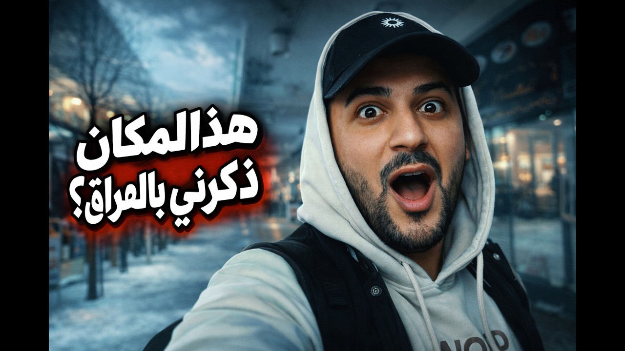 !الشورجة بفنلندا؟ الفرق راح يصدمك