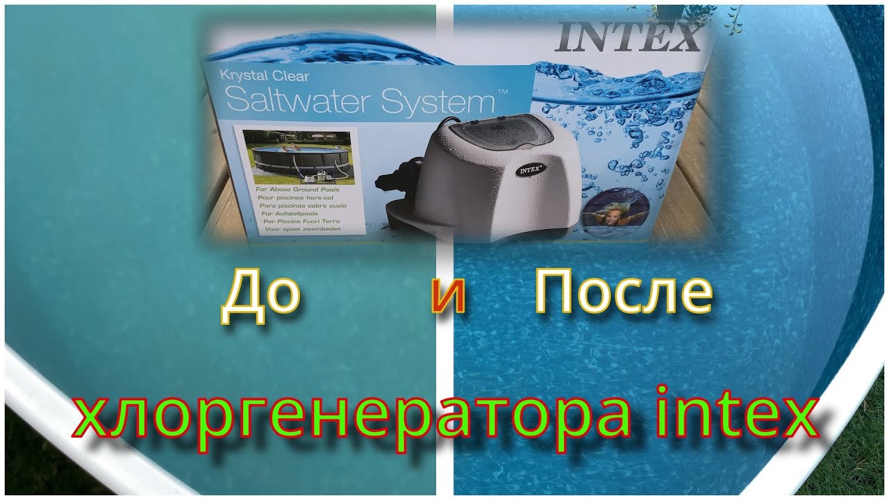Результат хлоргенератор intex