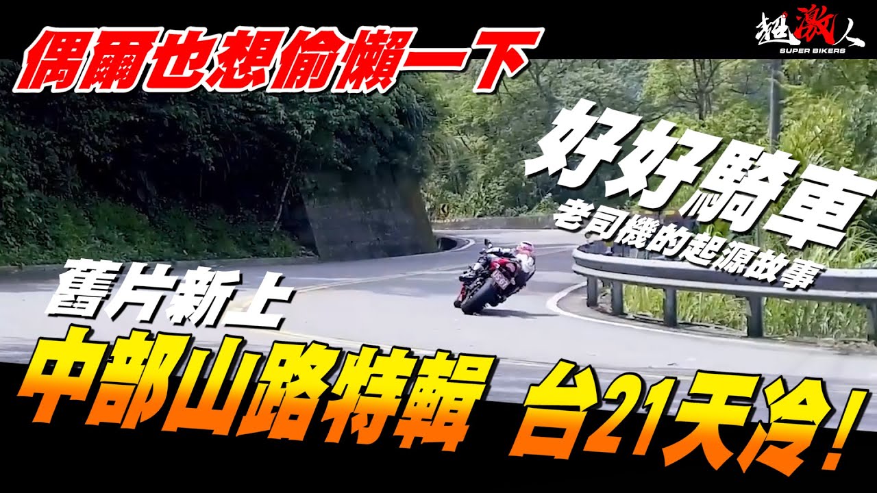 【好好騎車】中部山路特輯#1 台21天冷 | 舊片新上 | 那時老師的頭髮真多 !!!!!!!!!
