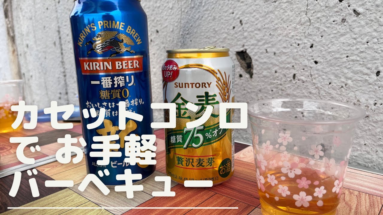 【ご近所BBQ】風に強いカセットコンロ