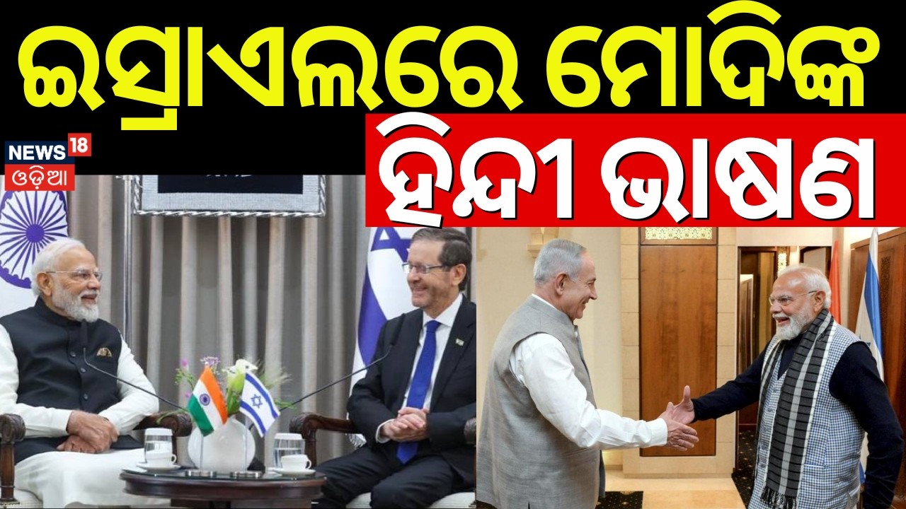 ଇସ୍ତ୍ରାଏଲରେ ମୋଦିଙ୍କ ହିନ୍ଦୀ ଭାଷଣ | PM Modi Hindi Speech In Isreal | PM Modi Isreal Visit | Odia News