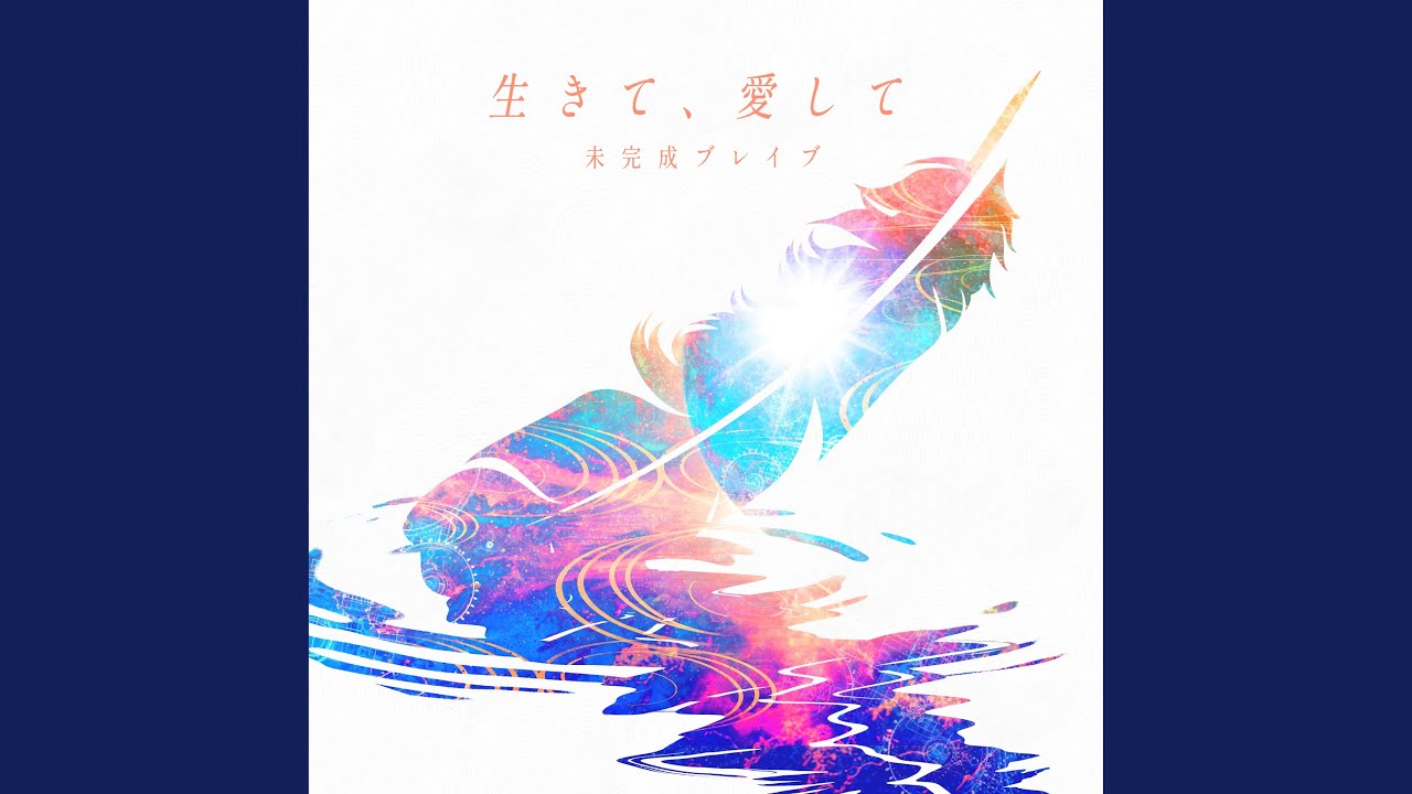 生きて、愛して