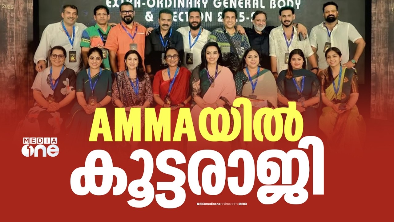 'അമ്മ'യിൽ പോര്; ഒരു വർഷം തികയും മുമ്പ് തന്നെ 'അമ്മ' ഭരണസമിതി രാജിവെച്ച് ഒഴിഞ്ഞു | AMMA Executive